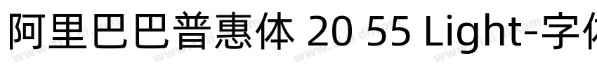 阿里巴巴普惠体 20 55 Light字体转换